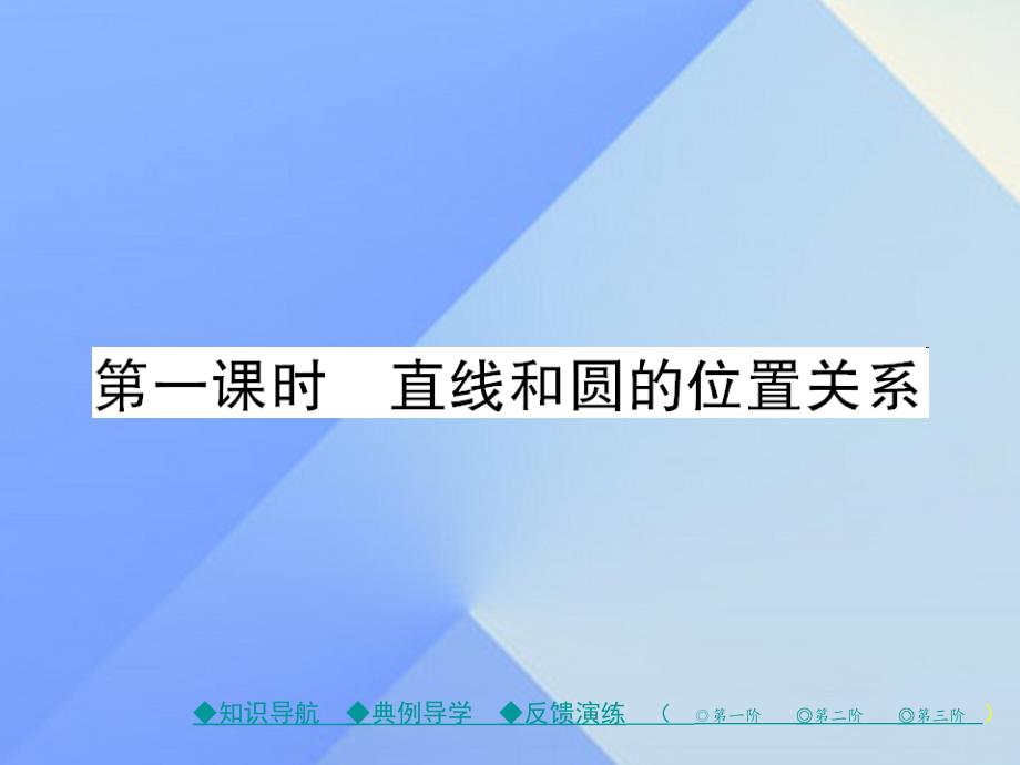 巴蜀英才2016年秋九年级数学下册_第3章_圆 6 直线和圆的位置关系 第1课时 直线和圆的位置关系课件 （新版）北师大版_第1页