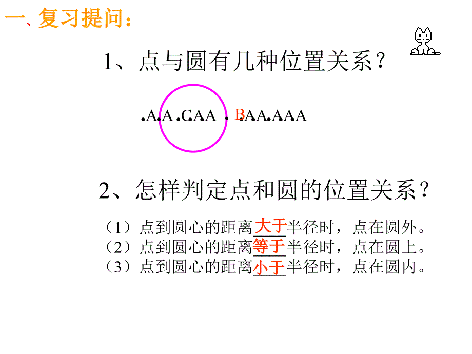 直线和圆的位置关系ppt教学课件（石哈河镇学校）_第2页