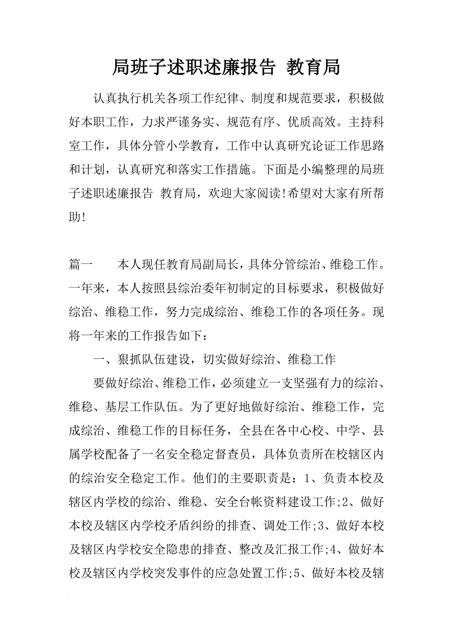 局班子述职述廉报告 教育局_第1页