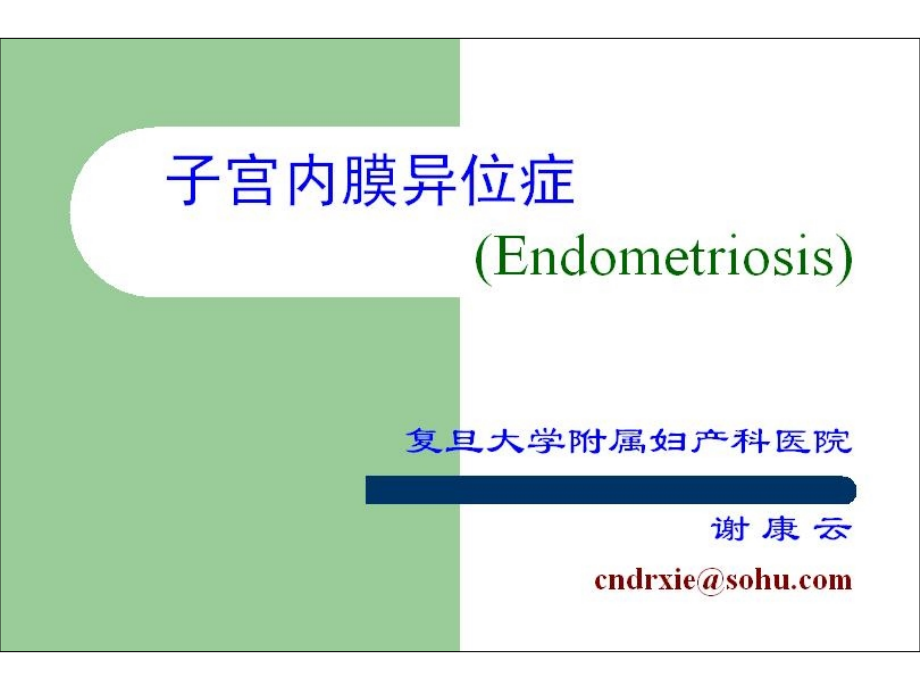 [整理版]医学本科院校精品课件 子宫内膜异位症 ppt_第1页