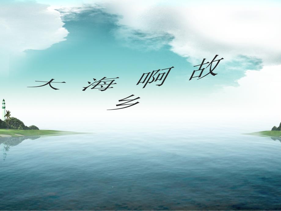 初中音乐人音版《八年级上册大海啊故乡》ppt课件（4）（1）_第3页