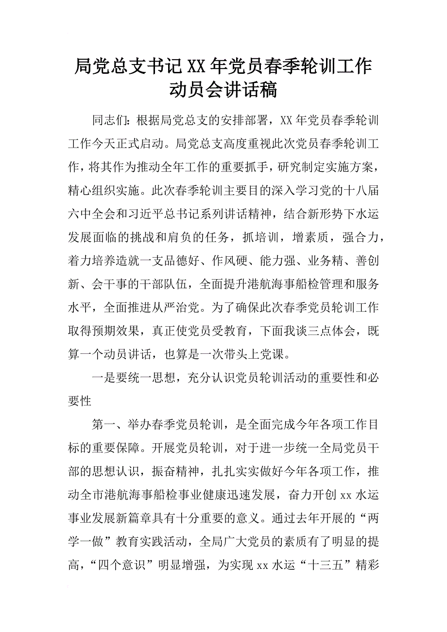 局党总支书记年党员春季轮训工作动员会讲话稿_第1页