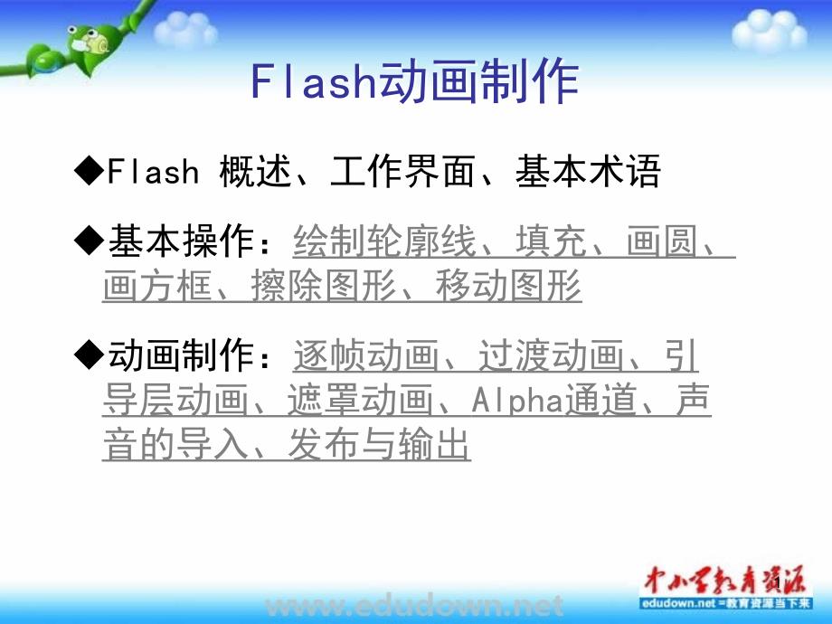 冀教版信息技术五上第二课《动画制作工具flash》课件_第1页