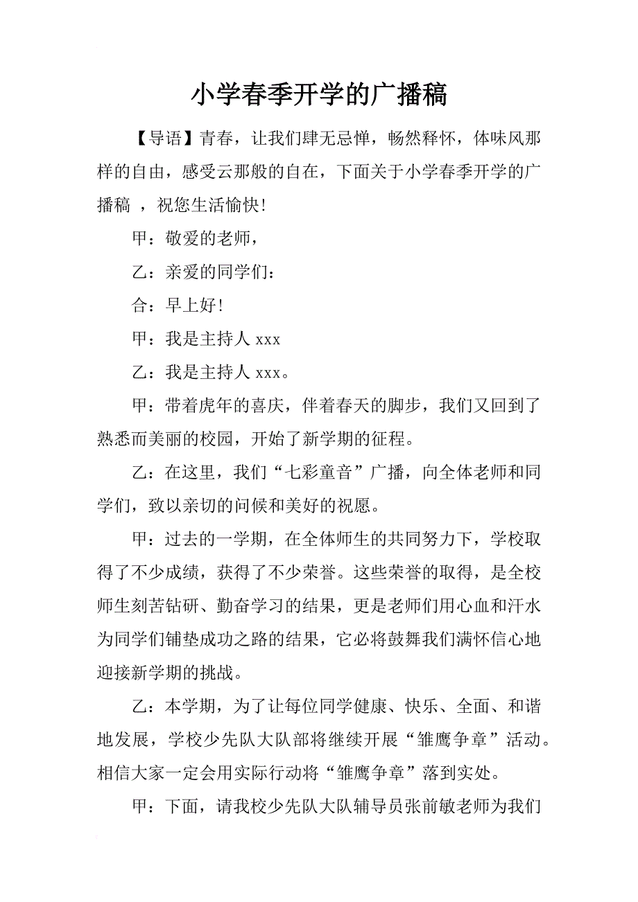 小学春季开学的广播稿_第1页