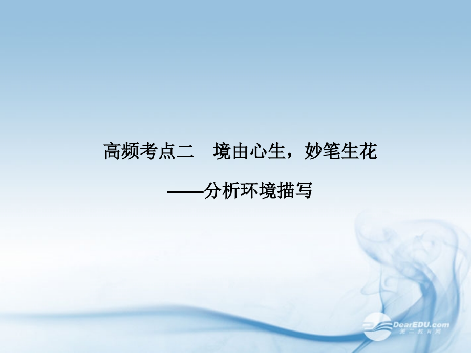 步步高广东省2016高考语文大一轮复习讲义_文学类文本阅读_专题二 高频考课件 粤教版_第1页