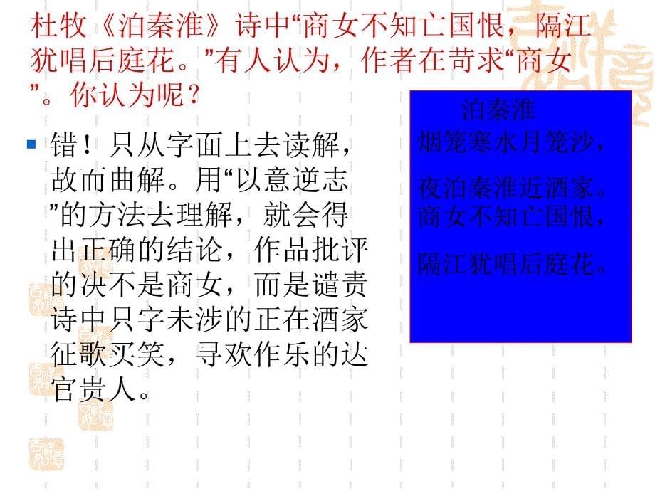 浙江省瓯海区三溪中学高中语文选修《中国古代诗歌散文欣赏》第一单元《以意逆志知人论世》课件人教版_第5页