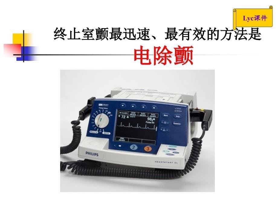 lyc-电除颤的临床应用 ppt课件_第5页