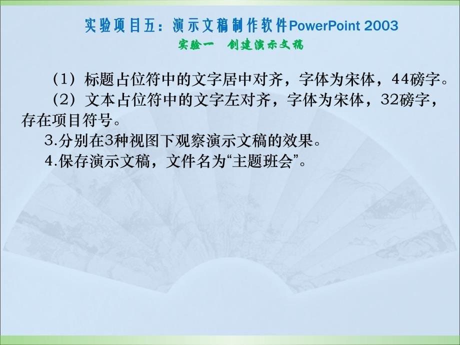 计算机应用基础实验教程（windows_xp_office 2003）（第二版） 电子教案 李满 实验项目五 演示文稿制作软件powerpoint ppt课件_第5页