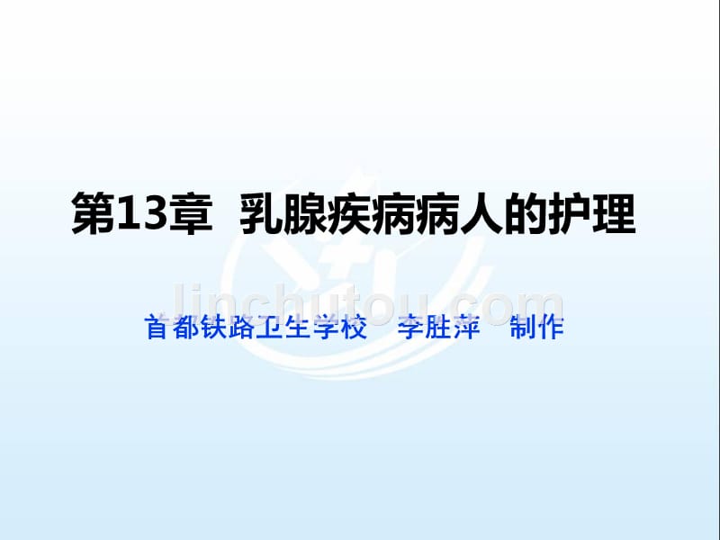 (外科护理课件）第13章  乳腺疾病病人的护理_第1页