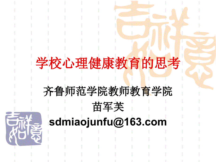 (课件)-学校心理健康教育的思考_第1页