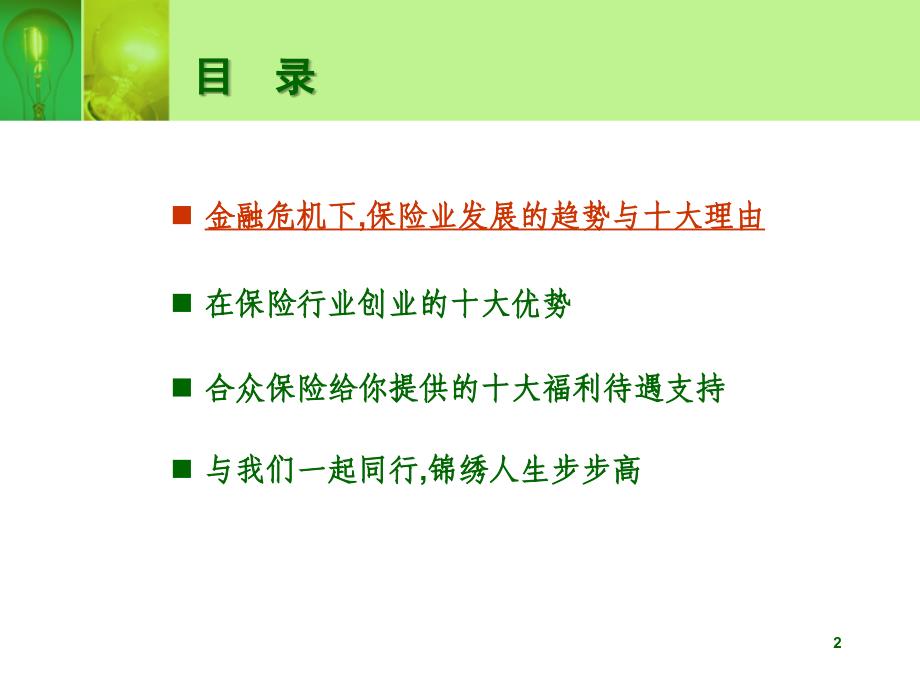 保险公司人力组织发展创业说明会ppt模板课件演示文档幻灯片资料金融危机背景下保险业的发展趋势与创业机会_第2页