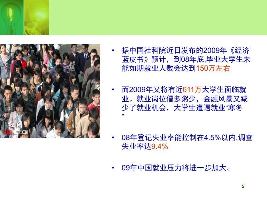 保险公司人力组织发展创业说明会ppt模板课件演示文档幻灯片资料金融危机背景下保险业的发展趋势与创业机会_第5页