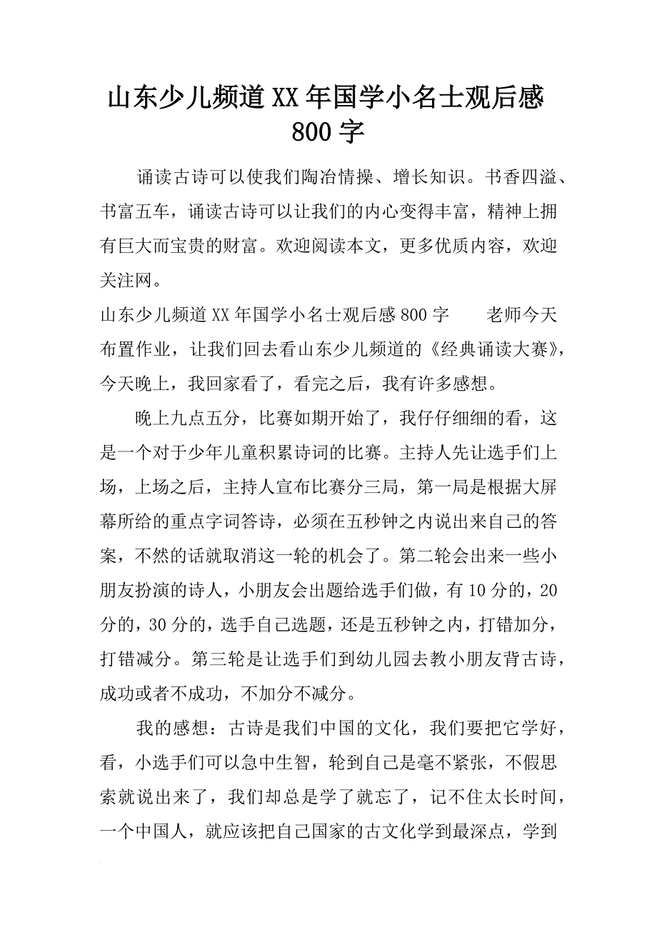 山东少儿频道xx年国学小名士观后感800字_第1页