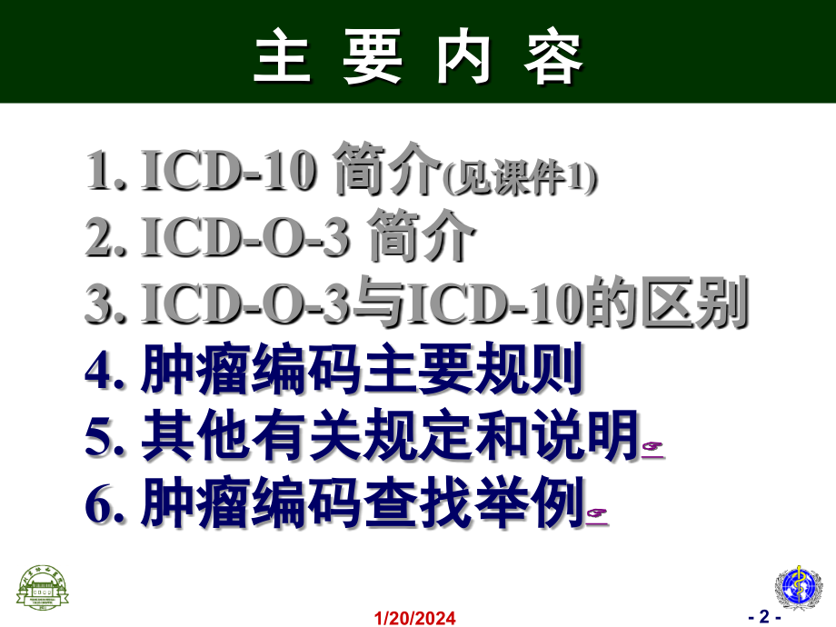 icd-10肿瘤登记编码培训班(2)病案信息学精品课件_第2页