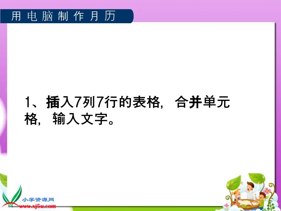 （冀教版）四年级信息技术上册课件_制作月历_第2页