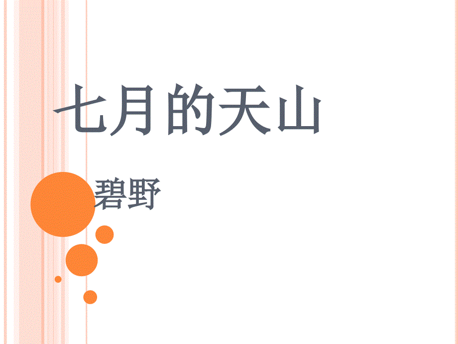 人教版语文四年级下册4七月的天山课件（3）_第1页