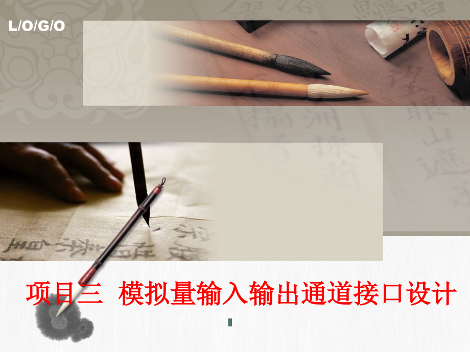 微机控制技术项目教程项目三__模拟量输入输出通道接口设计ppt课件_第1页