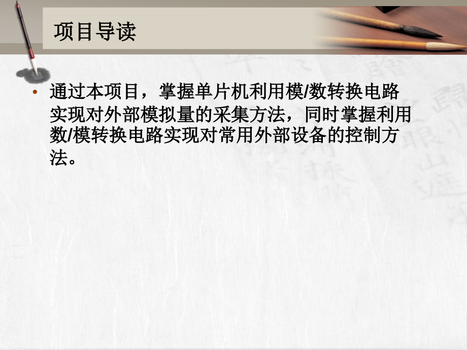 微机控制技术项目教程项目三__模拟量输入输出通道接口设计ppt课件_第2页