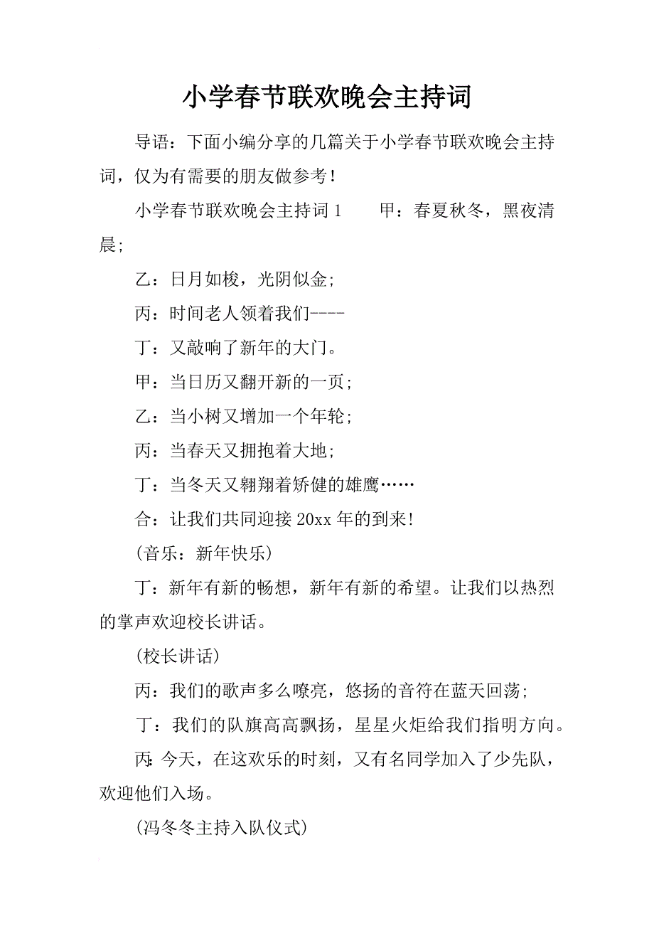 小学春节联欢晚会主持词_第1页