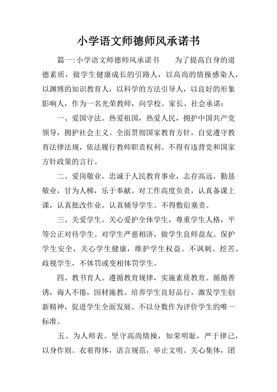 小学语文师德师风承诺书_第1页