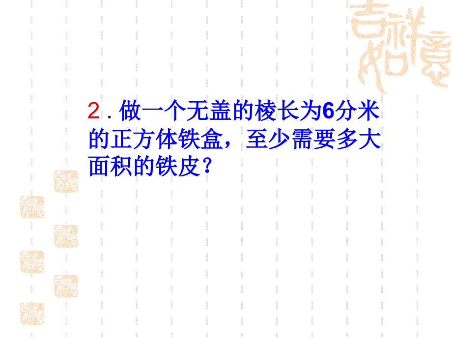 河底小学任艳娥五年级数学科《长方体（一）练习二》第一课时方案ppt课件_第3页