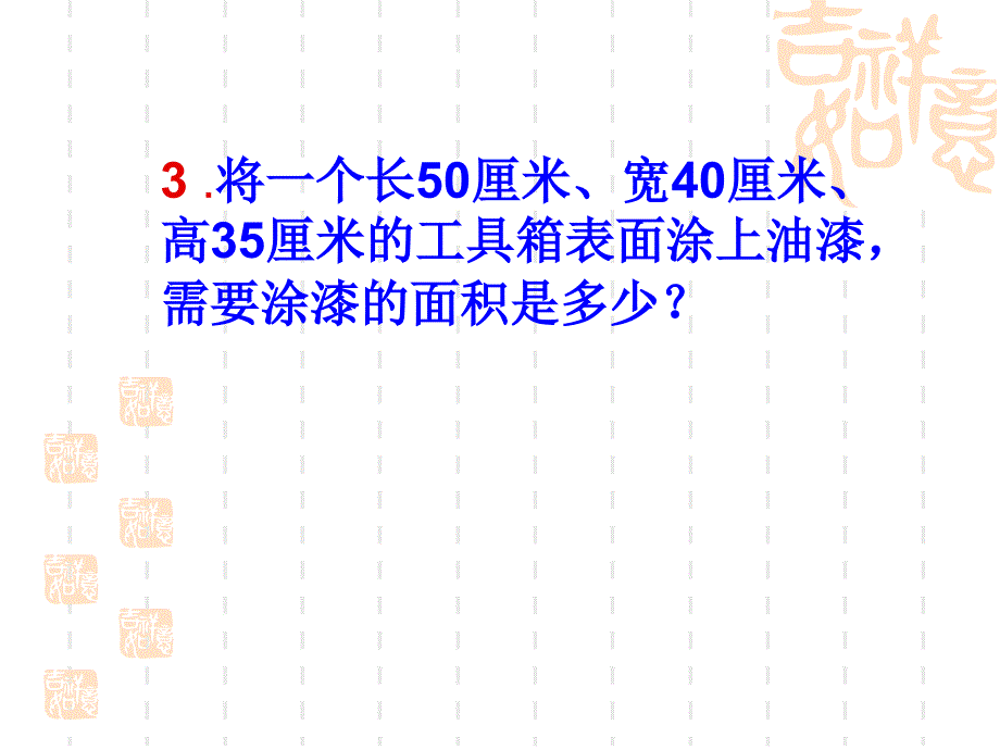 河底小学任艳娥五年级数学科《长方体（一）练习二》第一课时方案ppt课件_第4页