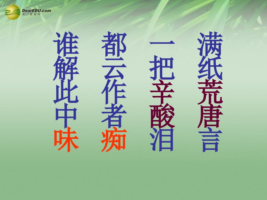 湖北省大冶市金山店镇车桥初级中学九年级语文上册《香菱学诗》课件 新人教版_第1页