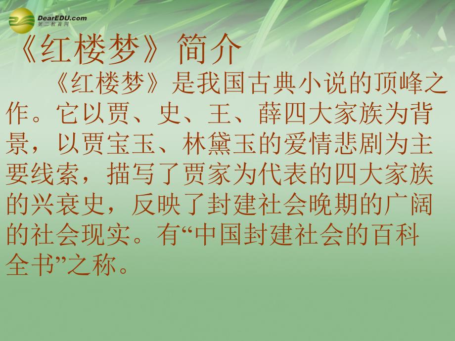 湖北省大冶市金山店镇车桥初级中学九年级语文上册《香菱学诗》课件 新人教版_第3页