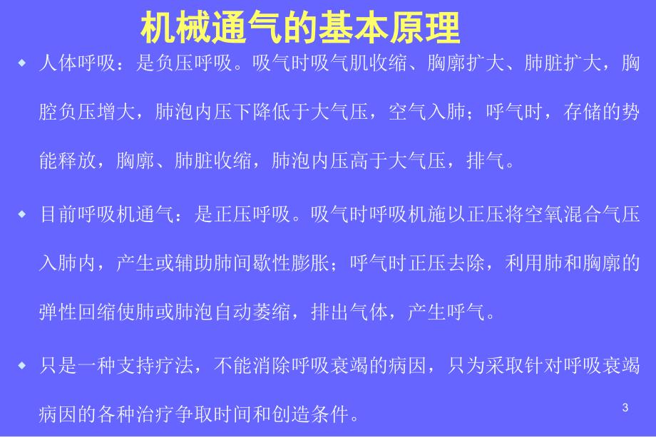 [医学]呼吸机相关知识讲座_第3页