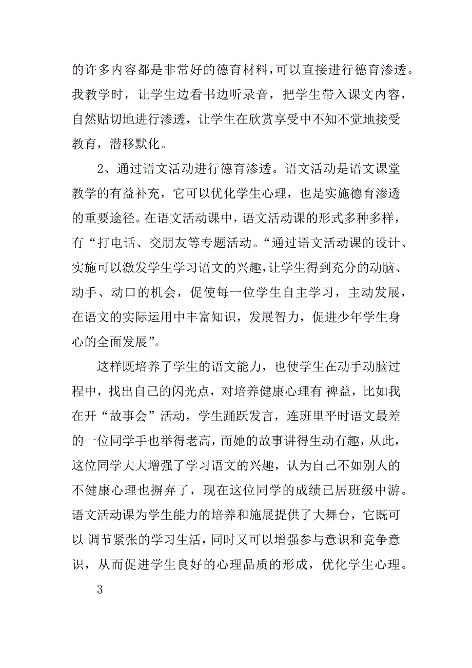 小学语文德育渗透总结xx_第2页