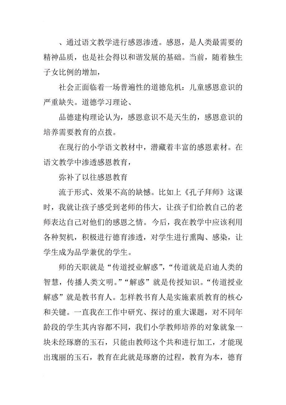 小学语文德育渗透总结xx_第3页