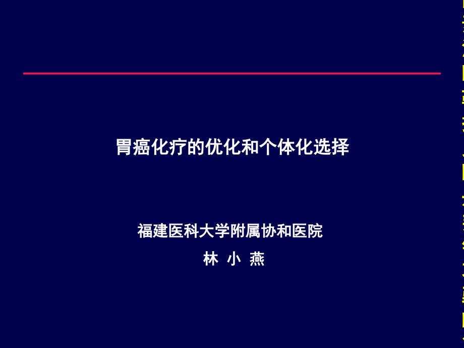 [指南]胃癌化疗的优化和个体化选择_第1页