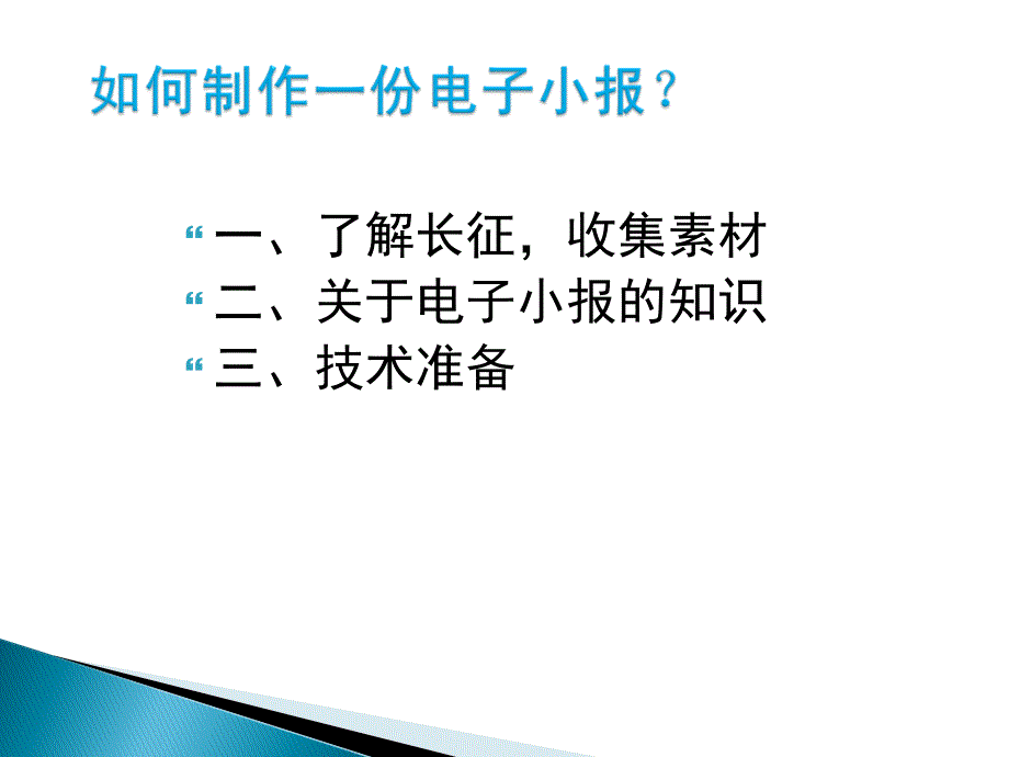 信息技术六年级上第四课《重走长征路》电子小报筹备篇ppt课件_第4页