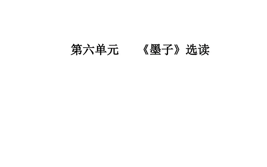 高考必备《金版学案》语文选修先秦诸子选读（人教版）课件第六单元一兼爱原创精品_第1页