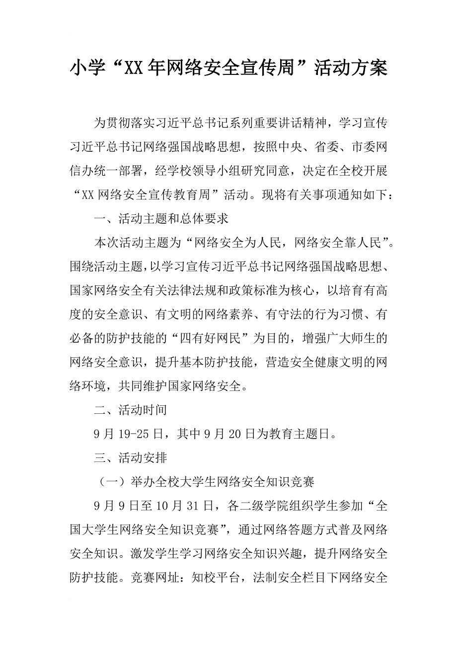 小学“xx年网络安全宣传周”活动方案_第1页