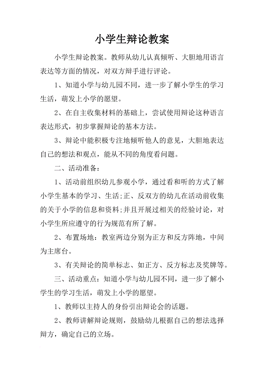 小学生辩论教案_第1页