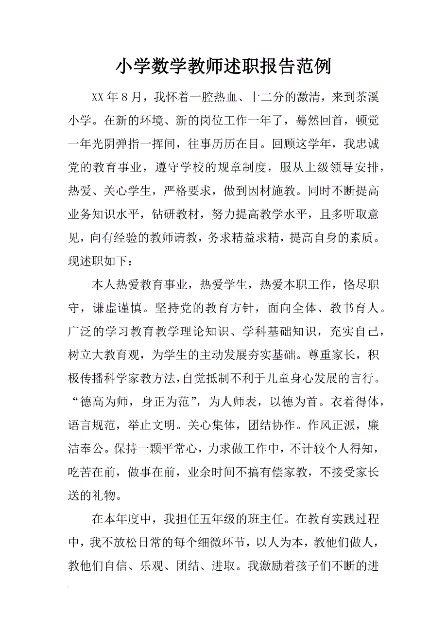 小学数学教师述职报告范例_第1页