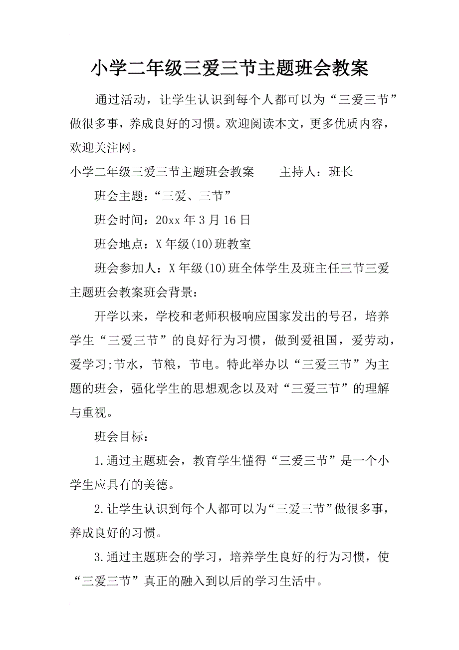 小学二年级三爱三节主题班会教案_第1页