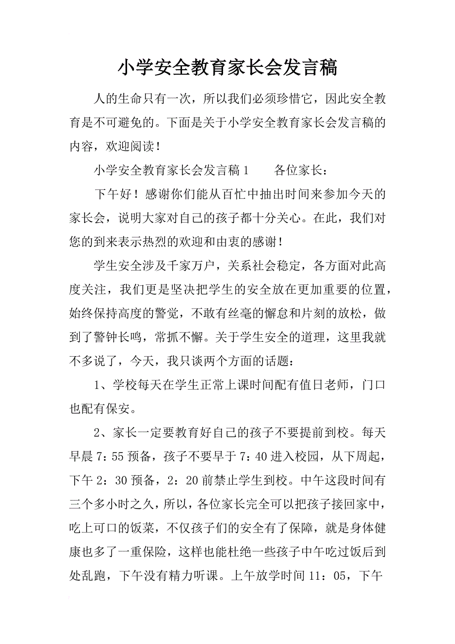 小学安全教育家长会发言稿_第1页