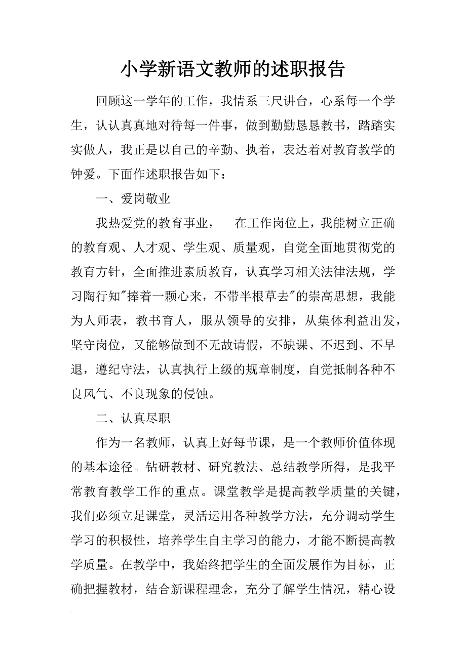 小学新语文教师的述职报告_第1页