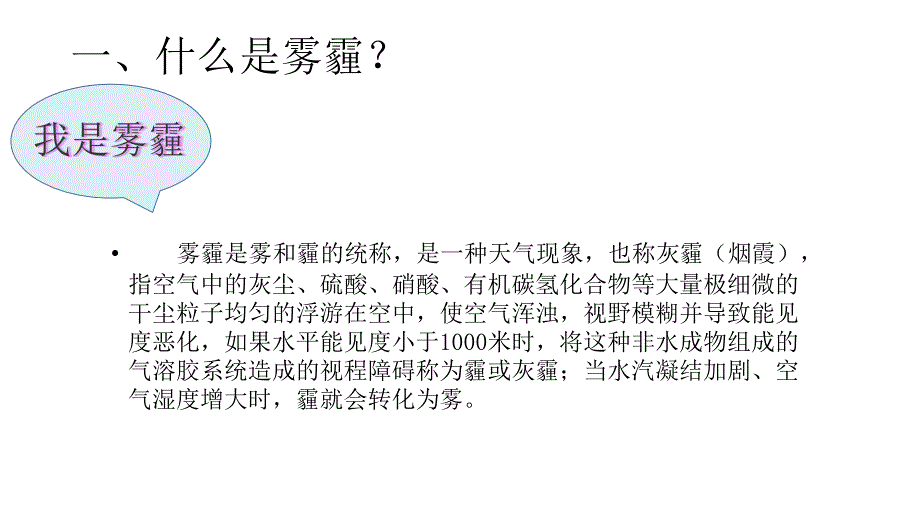 小学健康教育六年级《第二十八课不要小看雾霾天气》ppt课件_第3页