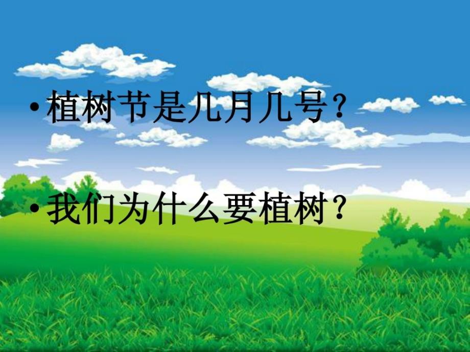 优质文档《1走我们往植树》苏教版小学四年级下册ppt课件_第2页