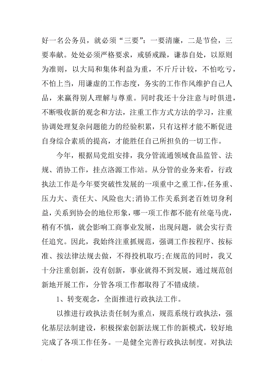 工商所个人述廉述职报告_第2页