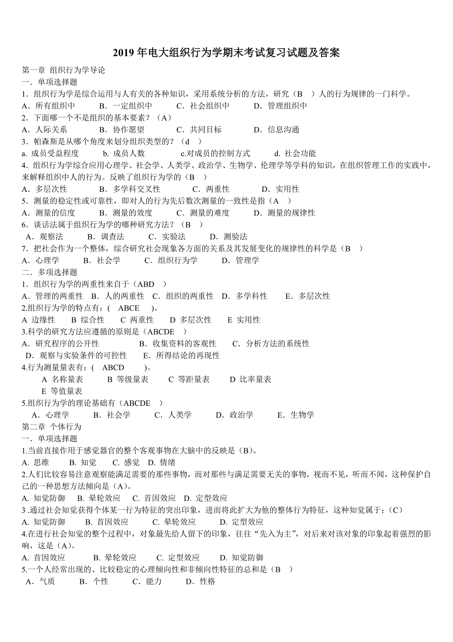 2019年电大组织行为学期末考试复习试题及答案_第1页