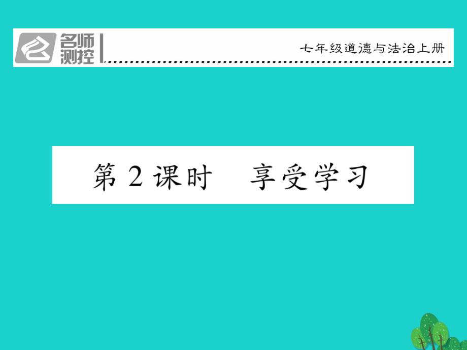 名师测控2016年七年级政治上册_第一单元_第二课 学习新天地（第2课时 享受学习）课件 新人教版（道德与法治）_1_第1页