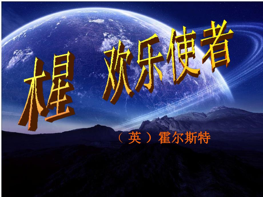 人教版音乐六年级上册《木星欢乐使者》ppt课件_第1页