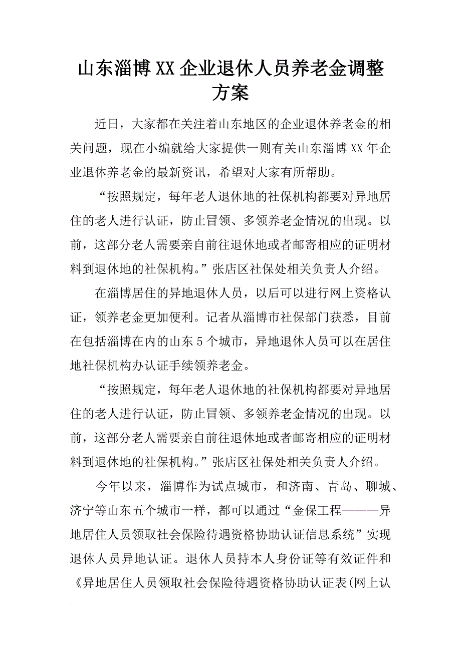 山东淄博xx企业退休人员养老金调整方案_第1页