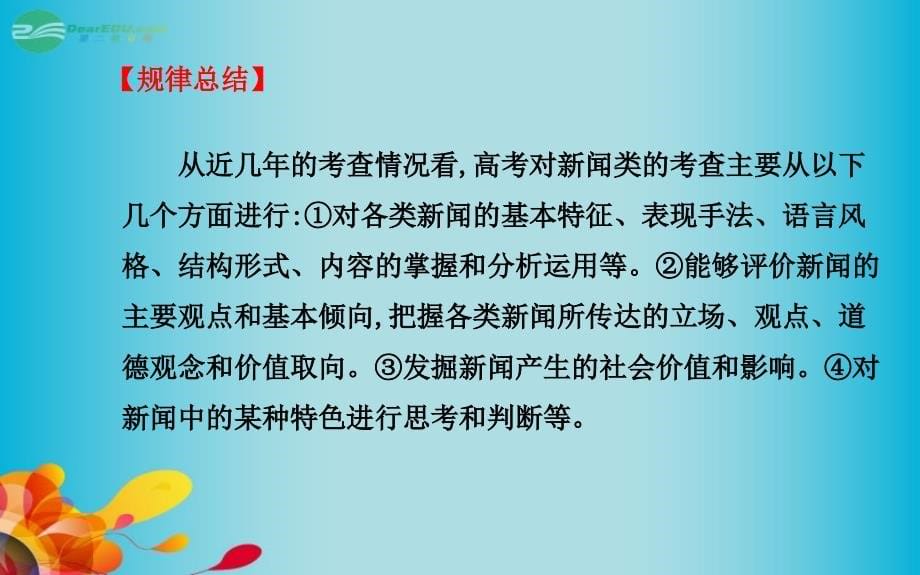 福建省2016高考语文总复习_第五章_实用类文本阅读 第二节新闻（含访谈）课件 新人教版_第5页