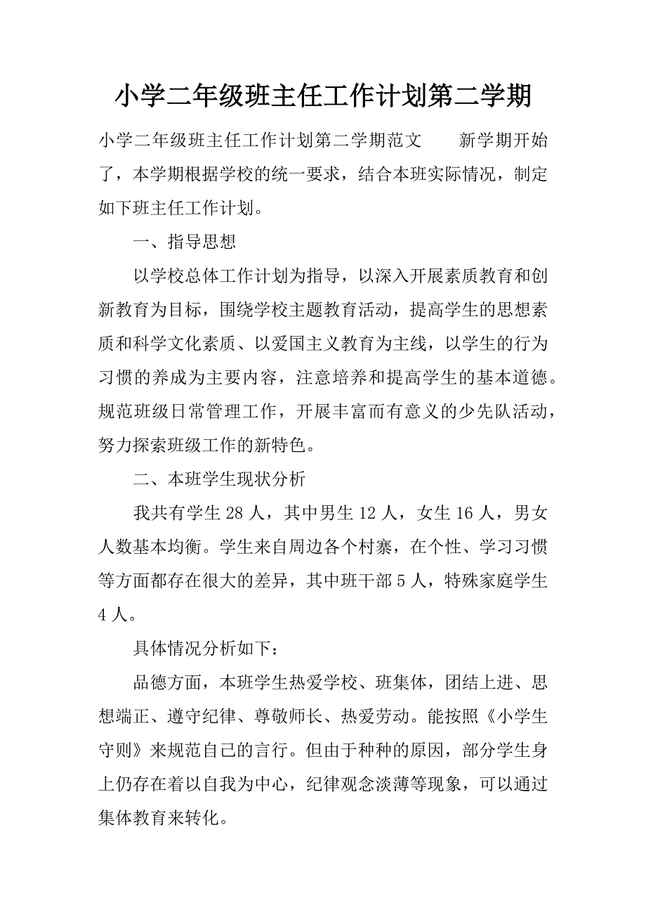 小学二年级班主任工作计划第二学期_1_第1页