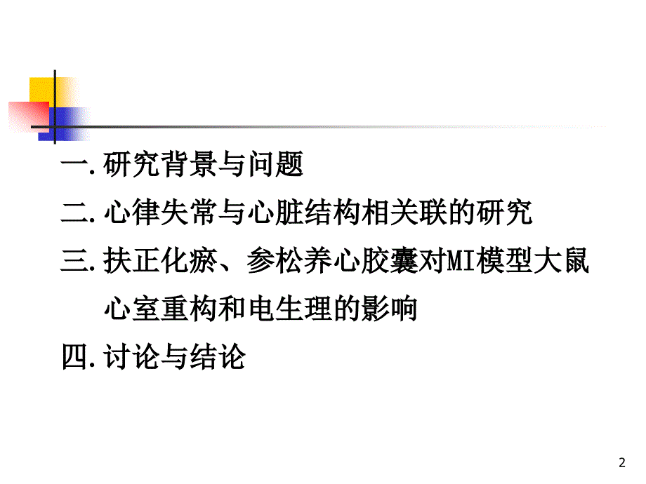 (ppt)-中医药多种机制治疗心律失常的应用基础研究_第2页